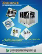 【非標(biāo)設(shè)備】,價(jià)格,報(bào)價(jià),種類、品牌,廠家,供應(yīng)商,東莞市恒馳精密機(jī)電 - 產(chǎn)品庫(kù) - 阿土伯交易網(wǎng)