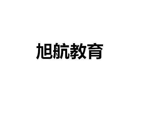 長春市旭航教育信息咨詢服務中心 專業導航，助力教育之路